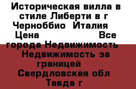 Историческая вилла в стиле Либерти в г. Черноббио (Италия) › Цена ­ 162 380 000 - Все города Недвижимость » Недвижимость за границей   . Свердловская обл.,Тавда г.